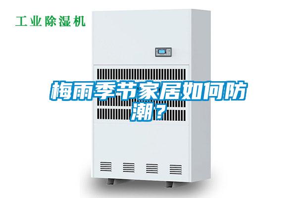 梅雨季節(jié)家居如何防潮？