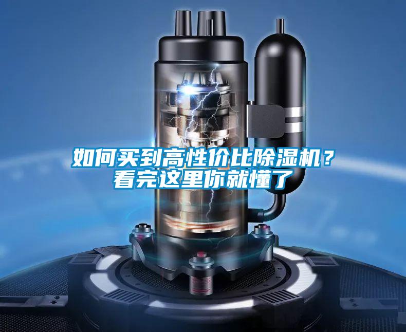 如何買到高性價比除濕機(jī)？看完這里你就懂了