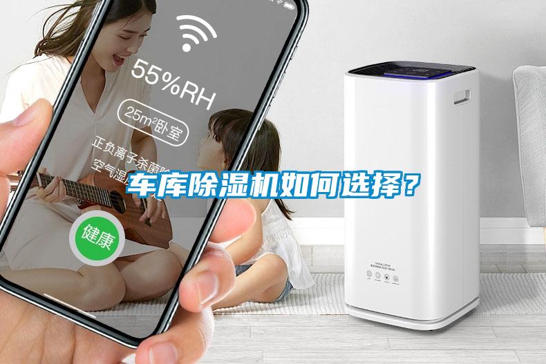 車庫除濕機如何選擇？
