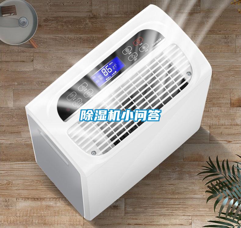 除濕機(jī)小問(wèn)答