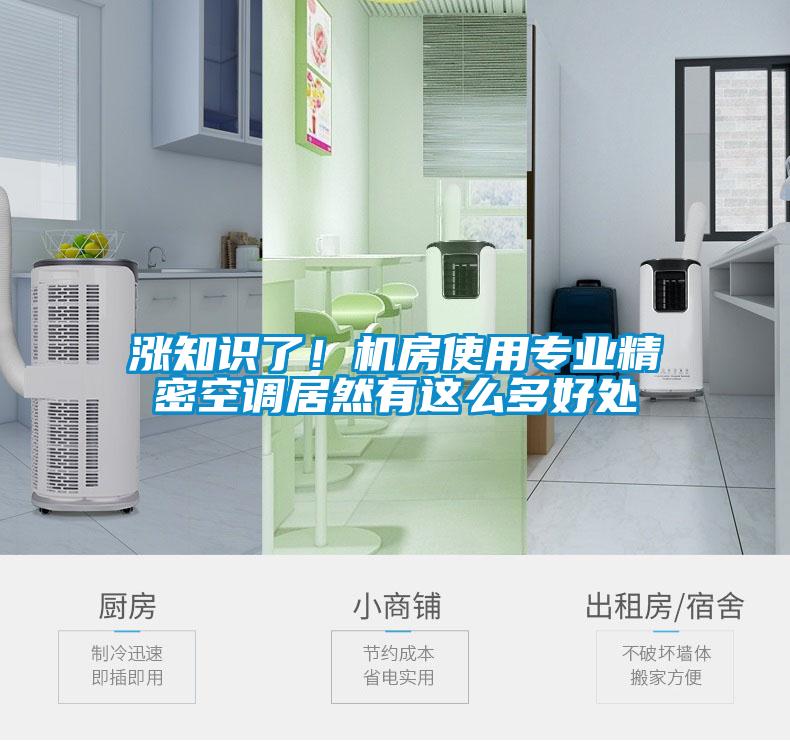 漲知識了！機房使用專業精密空調居然有這么多好處