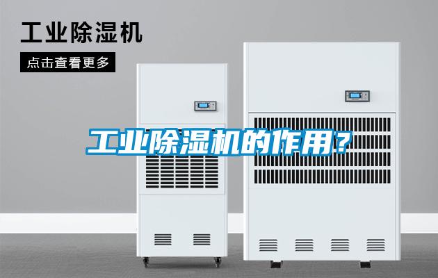 工業除濕機的作用？