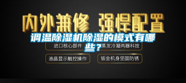 調溫除濕機除濕的模式有哪些？