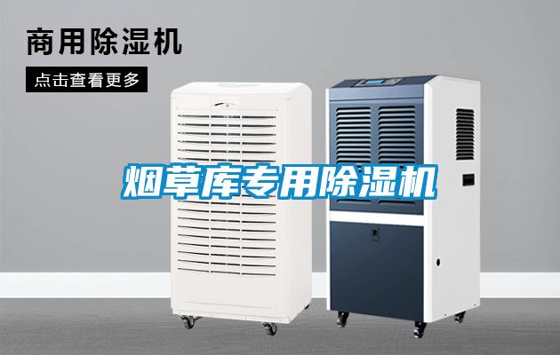 煙草庫專用除濕機(jī)