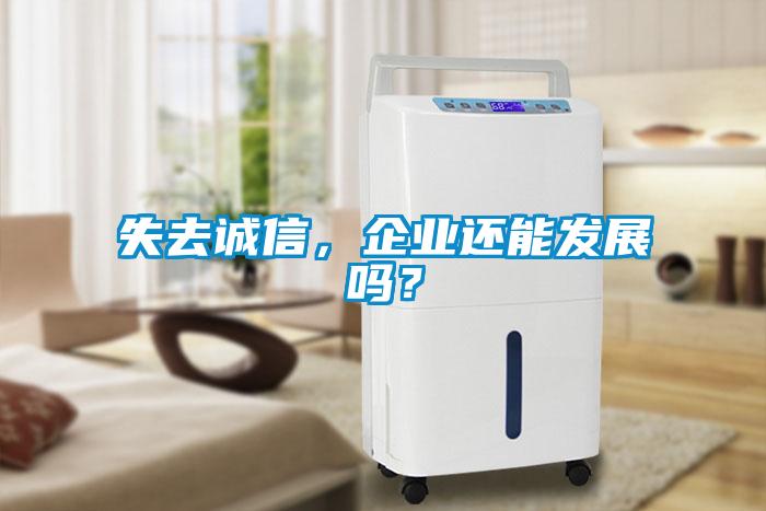 失去誠信，企業(yè)還能發(fā)展嗎？