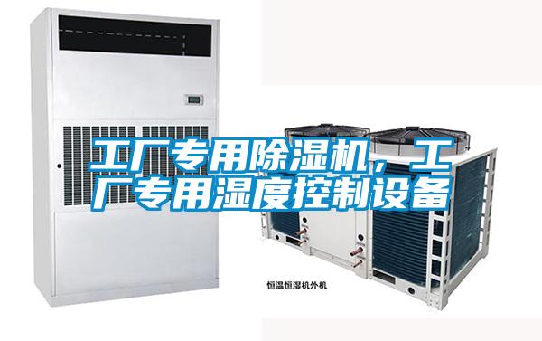 工廠專用除濕機，工廠專用濕度控制設備