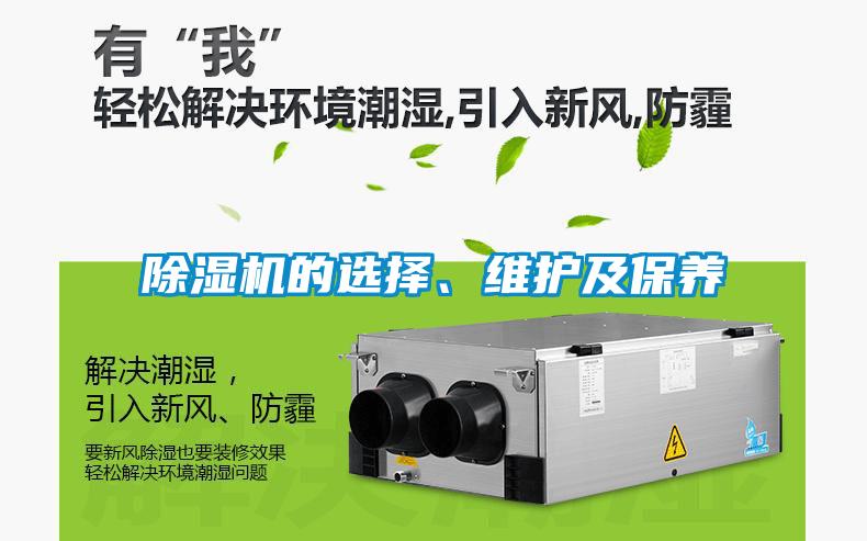 除濕機(jī)的選擇、維護(hù)及保養(yǎng)