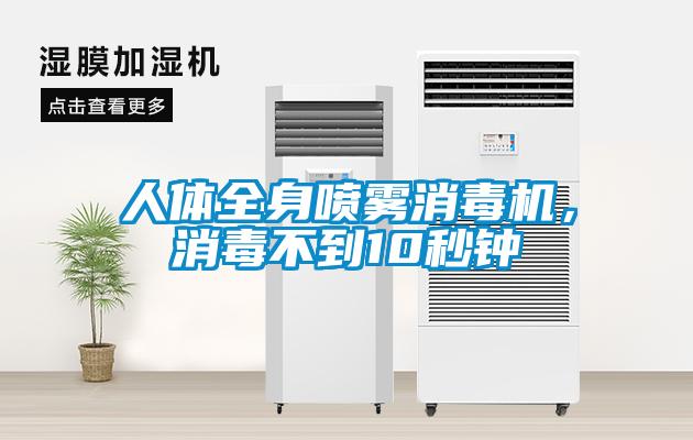 人體全身噴霧消毒機，消毒不到10秒鐘