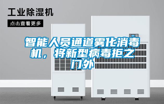 智能人員通道霧化消毒機，將新型病毒拒之門外