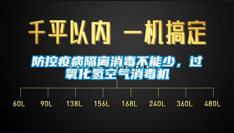 防控疫病隔離消毒不能少，過氧化氫空氣消毒機(jī)