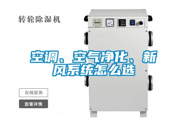 空調(diào)、空氣凈化、新風(fēng)系統(tǒng)怎么選