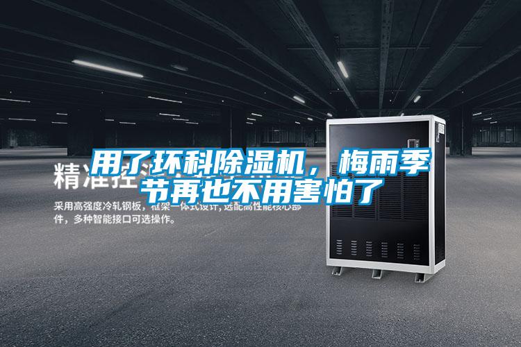 用了環科除濕機，梅雨季節再也不用害怕了