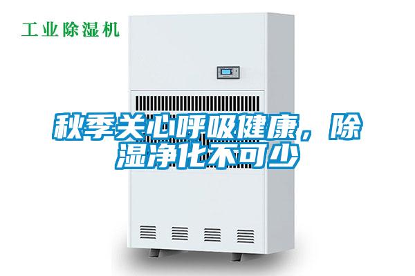 秋季關心呼吸健康，除濕凈化不可少