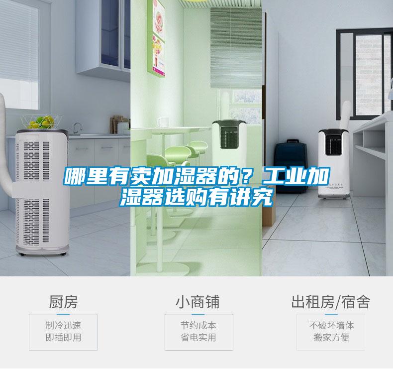 哪里有賣加濕器的？工業加濕器選購有講究