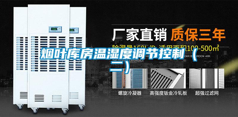 煙葉庫房溫濕度調節(jié)控制（二）