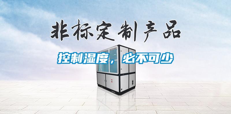 控制濕度，必不可少