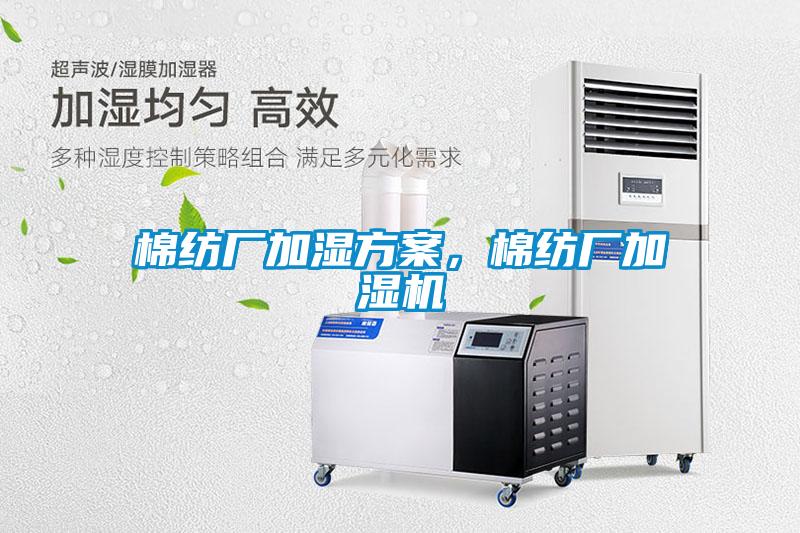 棉紡廠加濕方案，棉紡廠加濕機
