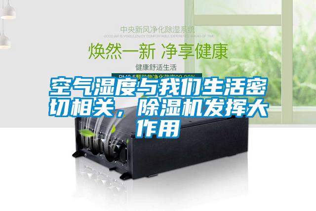 空氣濕度與我們生活密切相關，除濕機發揮大作用