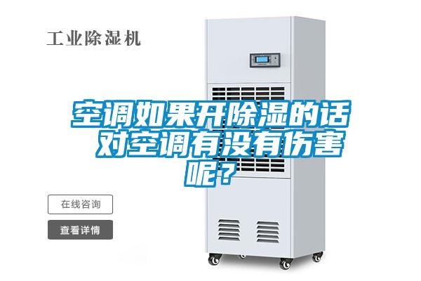 空調(diào)如果開除濕的話 對空調(diào)有沒有傷害呢？