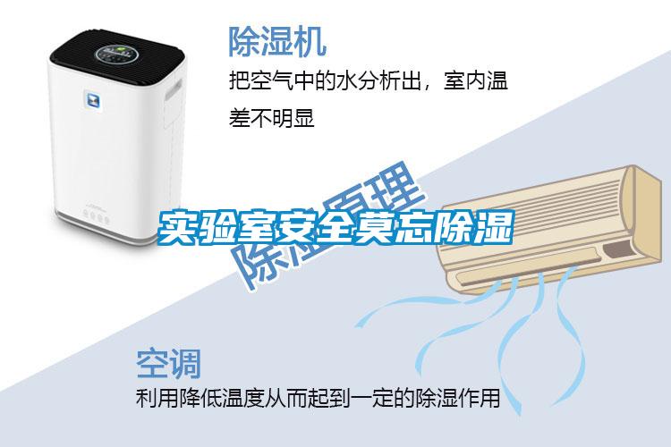 實(shí)驗(yàn)室安全莫忘除濕