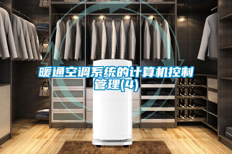 暖通空調系統的計算機控制管理(4)