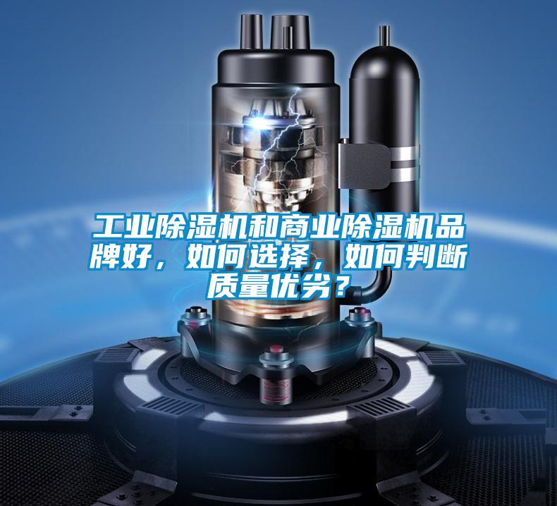 工業除濕機和商業除濕機品牌好，如何選擇，如何判斷質量優劣？