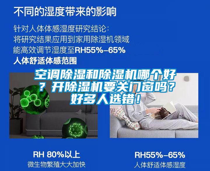 空調(diào)除濕和除濕機哪個好？開除濕機要關(guān)門窗嗎？好多人選錯！
