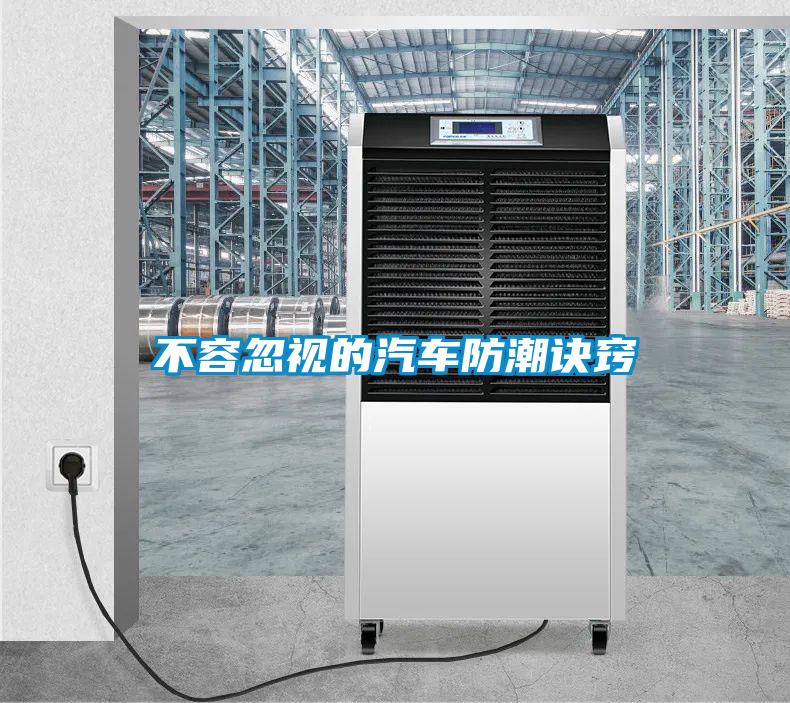 不容忽視的汽車(chē)防潮訣竅