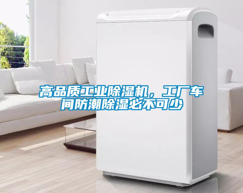 高品質(zhì)工業(yè)除濕機(jī)，工廠(chǎng)車(chē)間防潮除濕必不可少