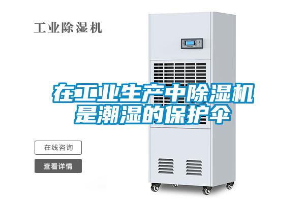 在工業(yè)生產(chǎn)中除濕機是潮濕的保護傘