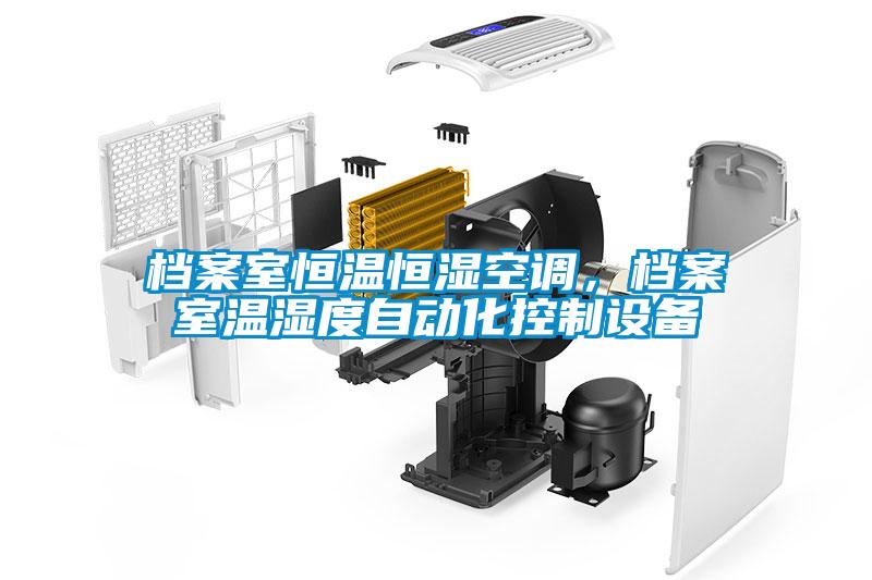 檔案室恒溫恒濕空調，檔案室溫濕度自動化控制設備