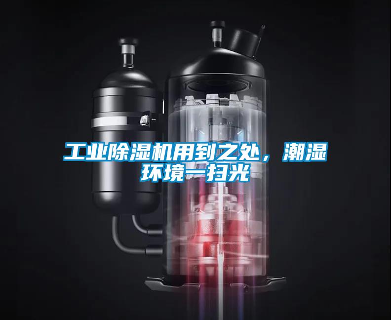 工業(yè)除濕機(jī)用到之處，潮濕環(huán)境一掃光