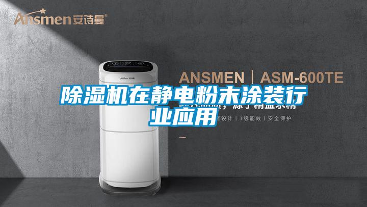 除濕機(jī)在靜電粉末涂裝行業(yè)應(yīng)用