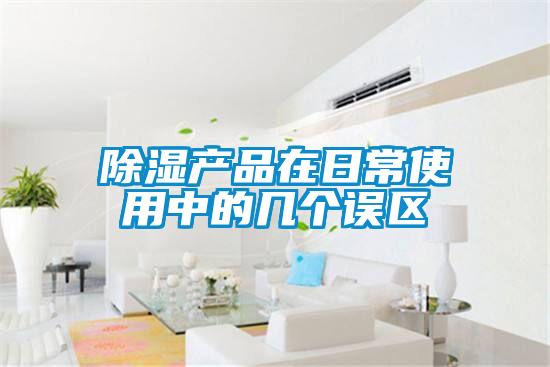 除濕產(chǎn)品在日常使用中的幾個誤區(qū)