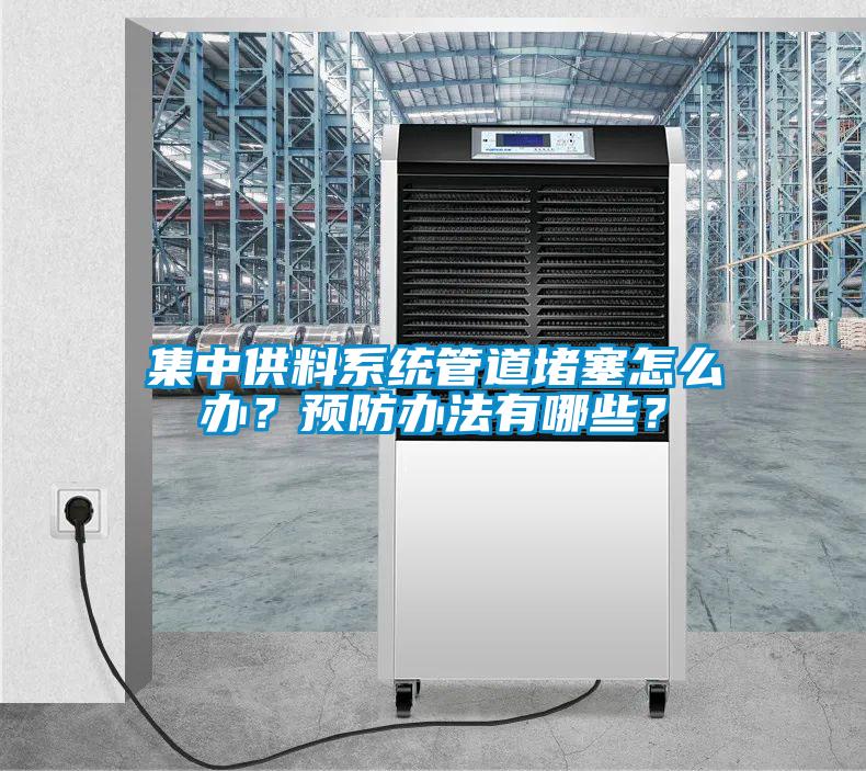 集中供料系統(tǒng)管道堵塞怎么辦？預(yù)防辦法有哪些？