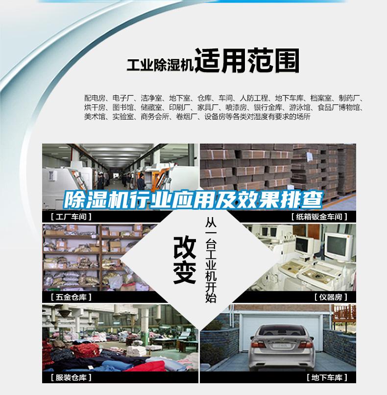 除濕機行業(yè)應用及效果排查