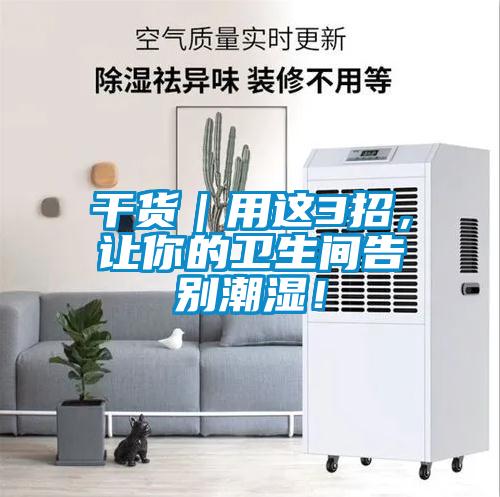 干貨｜用這3招，讓你的衛生間告別潮濕！