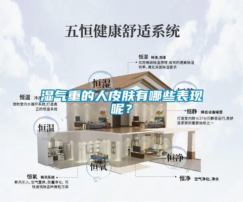 濕氣重的人皮膚有哪些表現呢？