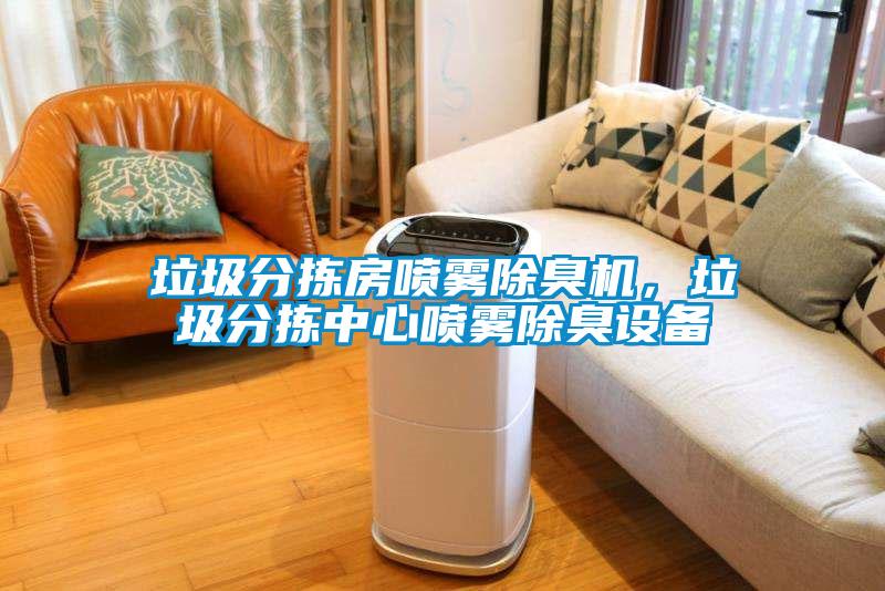 垃圾分揀房噴霧除臭機，垃圾分揀中心噴霧除臭設備
