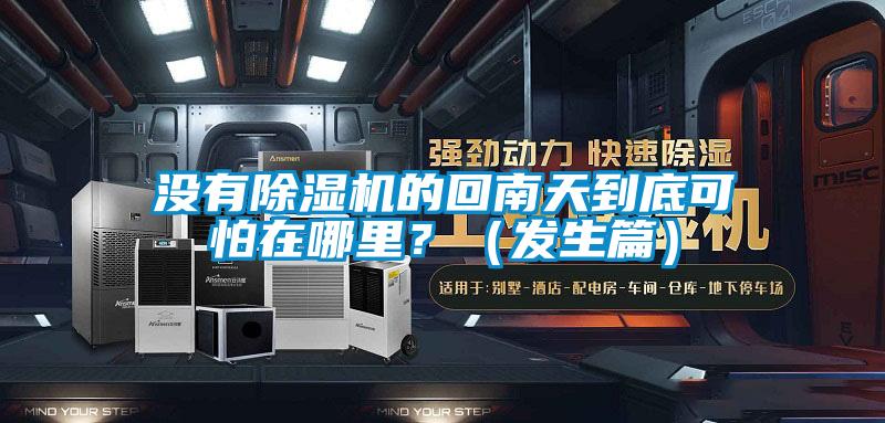 沒(méi)有除濕機(jī)的回南天到底可怕在哪里？（發(fā)生篇）