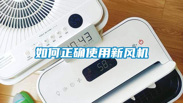 如何正確使用新風(fēng)機(jī)
