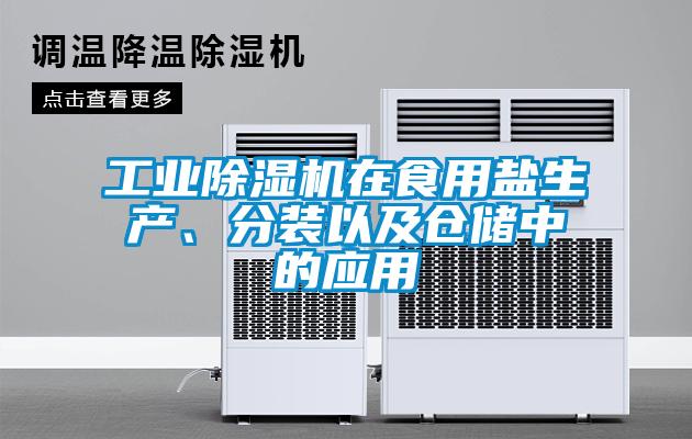 工業(yè)除濕機(jī)在食用鹽生產(chǎn)、分裝以及倉儲中的應(yīng)用