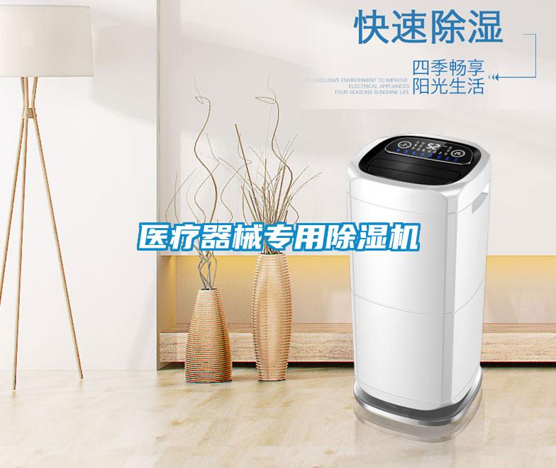 醫(yī)療器械專用除濕機