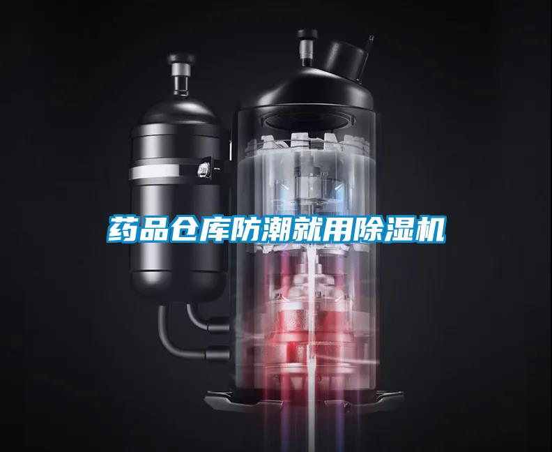 藥品倉(cāng)庫(kù)防潮就用除濕機(jī)