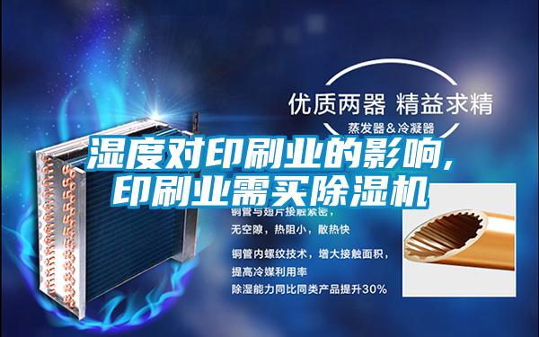濕度對(duì)印刷業(yè)的影響,印刷業(yè)需買(mǎi)除濕機(jī)