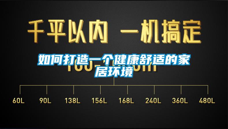 如何打造一個健康舒適的家居環境
