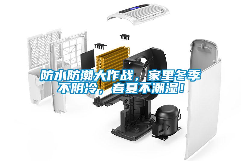 防水防潮大作戰，家里冬季不陰冷，春夏不潮濕！
