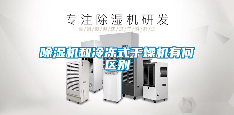 除濕機(jī)和冷凍式干燥機(jī)有何區(qū)別