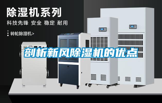 剖析新風(fēng)除濕機(jī)的優(yōu)點