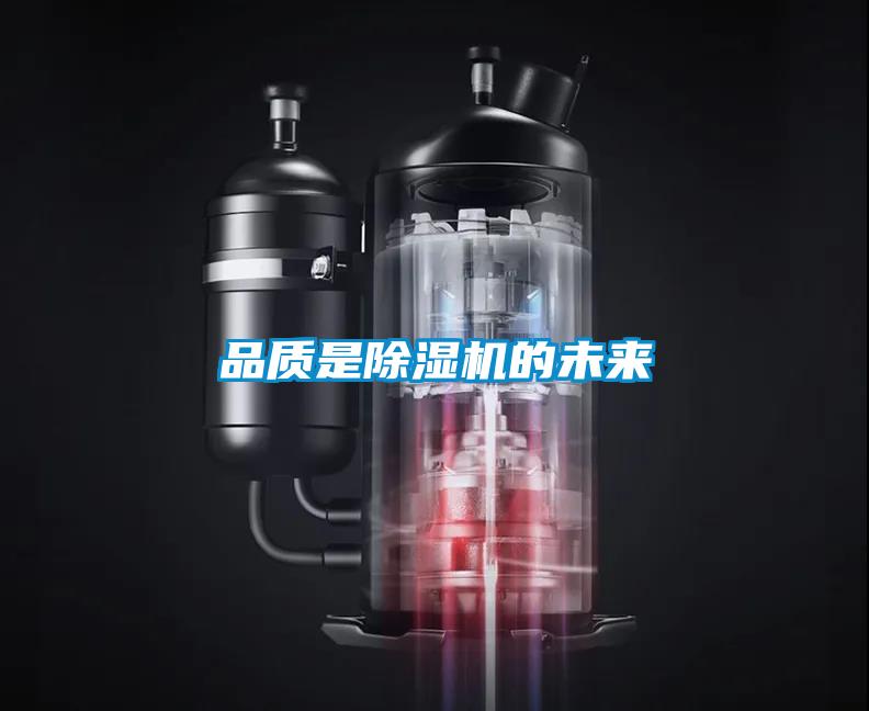 品質(zhì)是除濕機(jī)的未來(lái)
